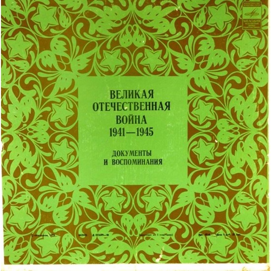 Пластинка Великая Отечественная война Документы и воспоминания. 1941 - 1945 (5 LP)